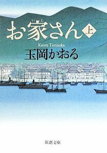 お家さん(上) 新潮文庫／玉岡かおる【著】