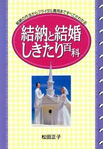 結納と結婚しきたり百科 結納の作法からブライダル費用まですべてがわかる ａｉ・ｂｏｏｋｓ／松田正子(著者)