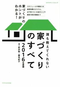 誰も教えてくれない家づくりのすべて(２０１６年度版) エクスナレッジムック／新井聡(著者),勝見紀子(著者)