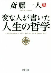 変な人が書いた人生の哲学 ＰＨＰ文庫／斎藤一人(著者)