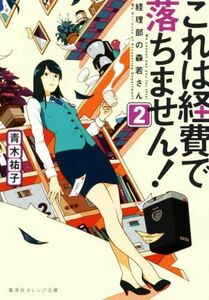 これは経費で落ちません！(２) 経理部の森若さん 集英社オレンジ文庫／青木祐子(著者)