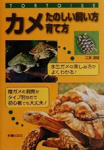 カメ たのしい飼い方・育て方／江良達雄(著者)