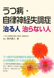 うつ病・自律神経失調症　治る人治らない人／鈴木直人【著】