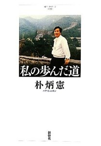 私の歩んだ道／朴炳憲【著】