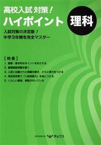 高校入試対策！　ハイポイント　理科／教育図書研究会(編者)