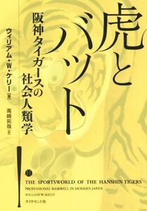 虎とバット 阪神タイガースの社会人類学／ウィリアム・Ｗ・ケリー(著者),高崎拓哉(訳者)