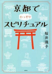 京都でひっそりスピリチュアル 宝島ＳＵＧＯＩ文庫／桜井識子(著者)