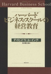 ハーバード・ビジネス・スクールの経営教育／デイビッド・Ｗ．ユーイング【著】，茂木賢三郎【訳】