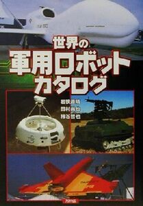 世界の軍用ロボットカタログ／岩狭源晴(著者),田村尚也(著者),柿谷哲也(著者)