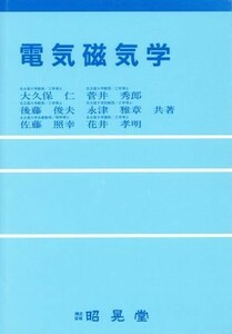 電気磁気学／大久保仁，菅井秀郎，後藤俊夫，永津雅章，佐藤照幸，花井孝明【共著】