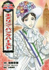 エメリン・パンクハースト コミック版世界の伝記４５／瑞樹奈穂,村上リコ,佐藤繭香