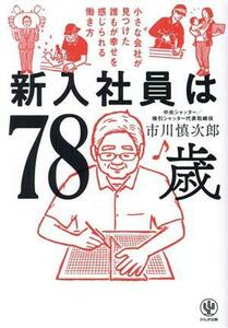 新入社員は７８歳 小さな会社が見つけた誰もが幸せを感じられる働き方／市川慎次郎(著者)