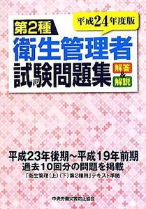 第２種衛生管理者試験問題集(平成２４年度版) 解答と解説／中央労働災害防止協会【編】