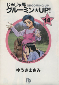 じゃじゃ馬グルーミン☆ＵＰ！（文庫版）(１４) 小学館文庫／ゆうきまさみ(著者)