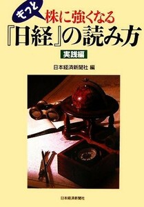 もっと株に強くなる『日経』の読み方 実践編／日本経済新聞社【編】