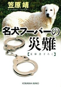 名犬フーバーの災難 光文社文庫／笠原靖【著】