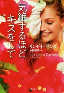 気絶するほどキスをして 二見文庫ロマンス・コレクション／リンゼイ・サンズ(著者),水野涼子(訳者)