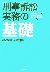 刑事訴訟実務の基礎／前田雅英【編】，青木英憲，藤井俊郎，丸山哲巳，峰ひろみ【著】