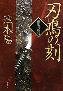 刃鳴の刻 柳生兵庫助 双葉文庫／津本陽【著】