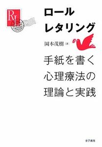 ロールレタリング 手紙を書く心理療法の理論と実践／岡本茂樹【著】