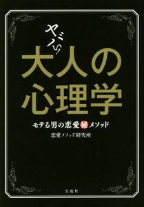 ヤバい！大人の心理学 モテる男の恋愛（秘）メソッド／恋愛メソッド研究所(著者)