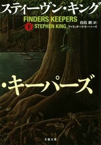 ファインダーズ・キーパーズ(下) 文春文庫／スティーヴン・キング(著者),白石朗(訳者)