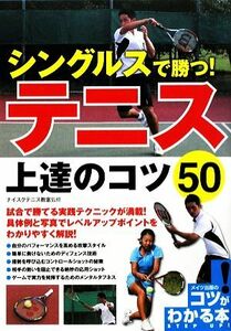 シングルスで勝つ！テニス上達のコツ５０ コツがわかる本！／ナイスクテニス教室【監修】