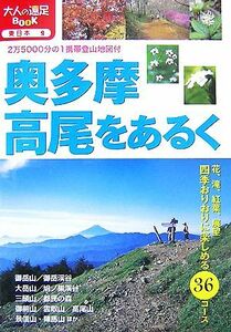 奥多摩・高尾をあるく 大人の遠足ＢＯＯＫ東日本９／ＪＴＢパブリッシング