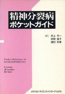 精神分裂病ポケットガイド／ＳＬｅｖｉｎｅ(著者),Ｊ．ＢＬｏｕｄｏｎ(著者),Ｓ．ＤＳｏｎｉ(著者),井上令一(訳者),四宮滋子(訳者),増村年