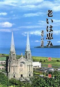 老いは恵み 老年の霊性／吉山登【著】