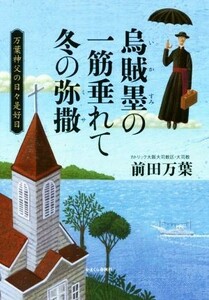 烏賊墨の一筋垂れて冬の弥撒 万葉神父の日々是好日／前田万葉(著者)