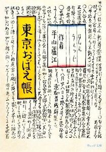 東京おぼえ帳 ウェッジ文庫／平山蘆江【著】