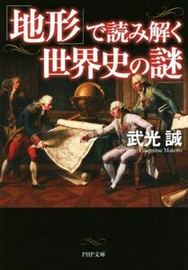 「地形」で読み解く世界史の謎 ＰＨＰ文庫／武光誠(著者)