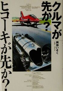 クルマが先か？ヒコーキが先か？ Ａ　ｇｒｅａｔ　ｄｅａｌ　ｏｆ　ｃｏｍｐｌｅｘｉｔｙ／岡部いさく(著者)