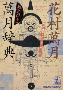 あとひき萬月辞典 花村万月ベスト・アンソロジー 光文社文庫／花村萬月(著者)