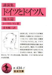 講演集　ドイツとドイツ人　他五篇 講演集 岩波文庫／トーマス・マン(著者),青木順三(訳者)