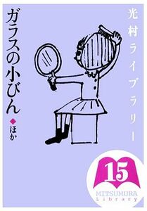 光村ライブラリー(第１５巻) ガラスの小びん　ほか／樺島忠夫，宮地裕，渡辺実【監修】，森忠明【ほか著】，杉浦範茂【ほか画】