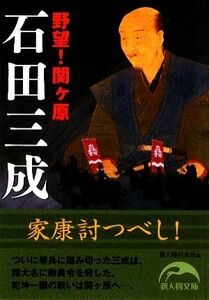 石田三成 野望！関ヶ原 新人物文庫／新人物往来社【編】