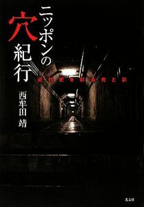 ニッポンの穴紀行 近代史を彩る光と影／西牟田靖【著】