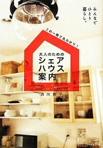 大人のためのシェアハウス案内 みんなでひとり暮らし。／西川敦子【著】