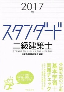 スタンダード二級建築士(２０１７年版)／建築資格試験研究会(著者)