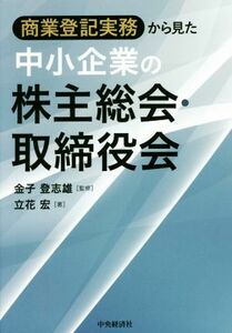 商業登記実務から見た中小企業の株主総会・取締役会／立花宏(著者),金子登志雄