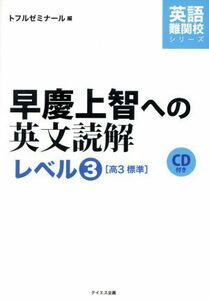 早慶上智への英文読解　レベル３　高３標準 英語難関校シリーズ／トフルゼミナール(編者)