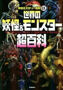 世界の妖怪＆モンスター超百科 学研ミステリー百科ＤＸ／宮本幸枝(著者)