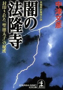 闇の法隆寺 封印された「聖徳太子」の秘密 光文社文庫／中津文彦(著者)