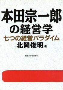 本田宗一郎の経営学 七つの経営パラダイム／北岡俊明【著】