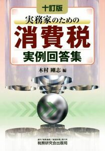 実務家のための　消費税実例回答集／木村剛志(編者)