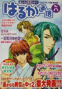 遙かなる時空の中で　はるか通信(巻の８)／はるか通信編集部(編者)