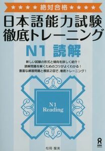 日本語能力試験徹底トレーニング　Ｎ１　読解／松岡龍美(著者)