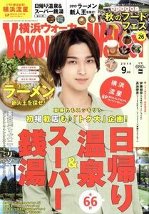 ＹＯＫＯＨＡＭＡ　Ｗａｌｋｅｒ（横浜ウォーカー）(９月号　２０１９) 月刊誌／ＫＡＤＯＫＡＷＡ